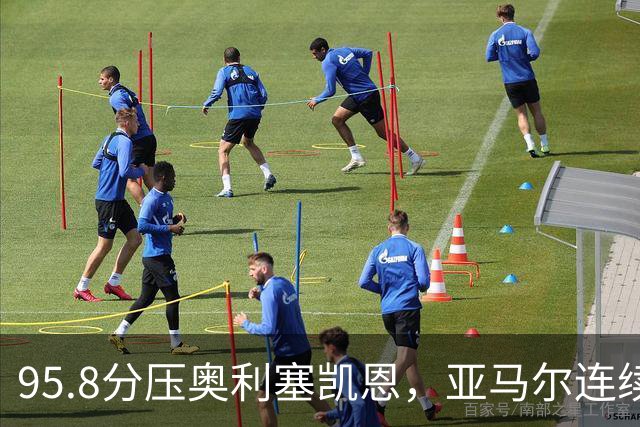 95.8分压奥利塞凯恩，亚马尔连续两年登顶却还没赢过